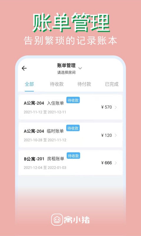 寓小猪租户端app截图2
