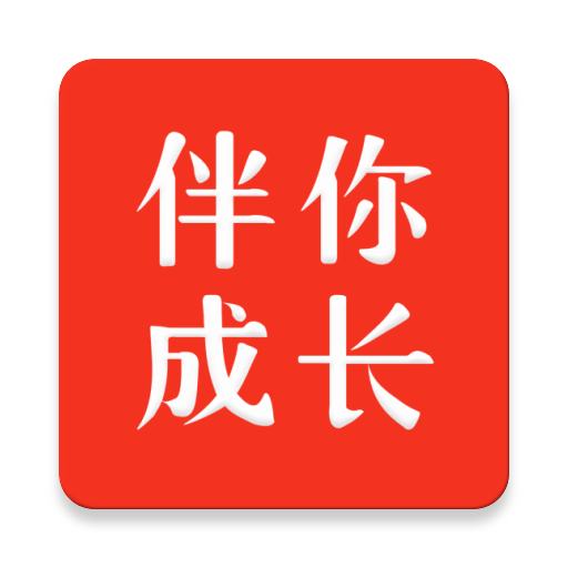 伴你成长学生端v2.0.4