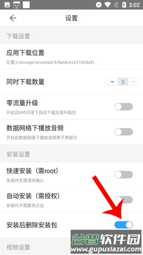 百度手机助手2020款如何取消自动删除安装包3