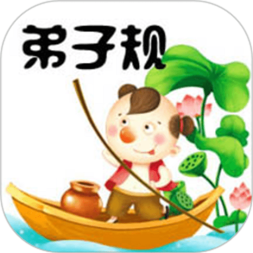弟子规童声朗读appv6.0