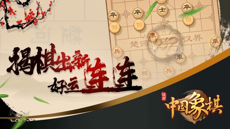 途游中国象棋手机版截图2