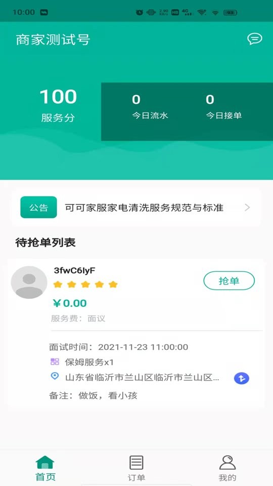 可可家服商家端app截图4