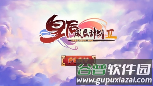 皇后成长计划2最新版本宣传图