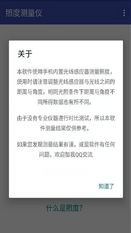 手机照度测量仪软件截图1
