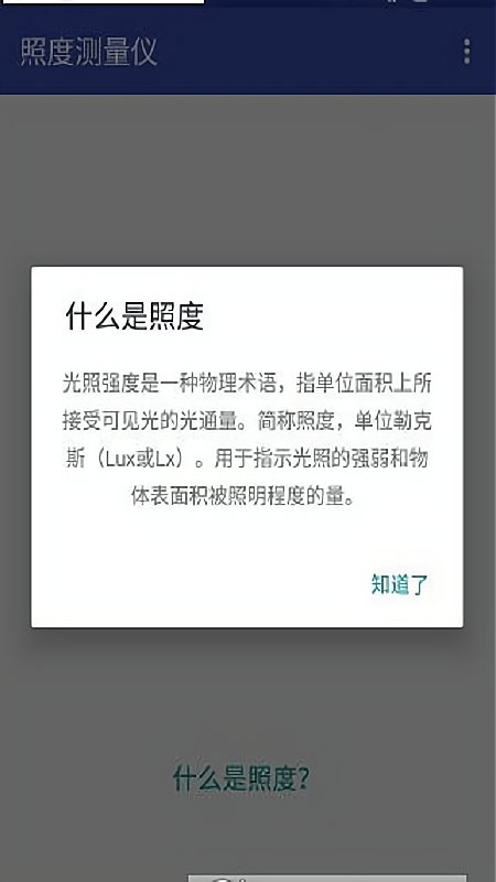 手机照度测量仪软件截图2