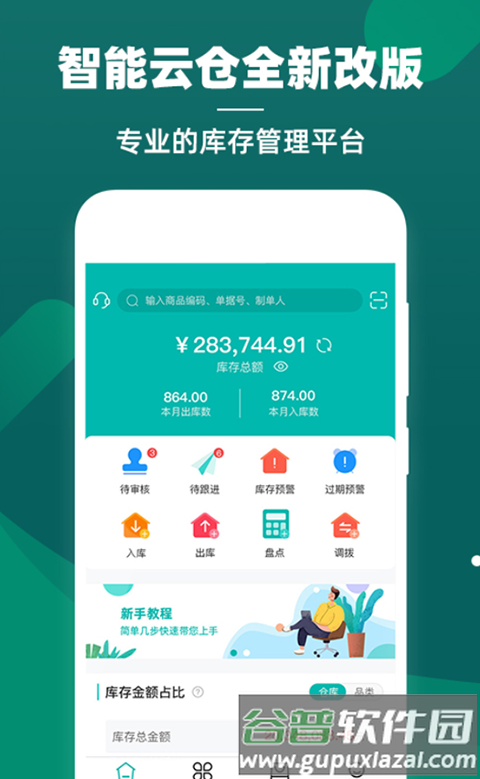 智能云仓库存管理截图5