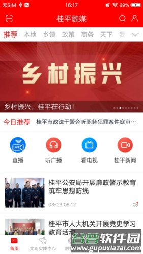 桂平融媒安卓版截图1