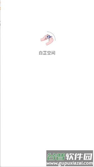 白芷空间社区软件图片7