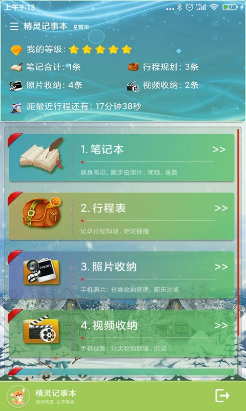 精灵记事本app截图1