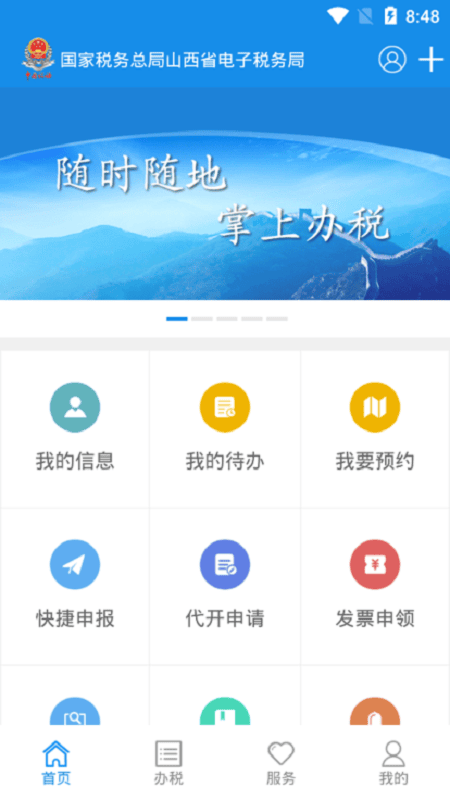 山西税务app官方下载