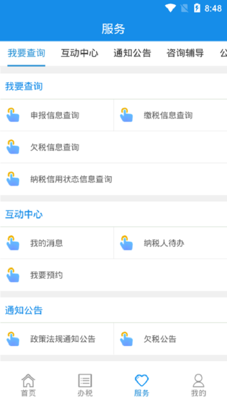 山西省电子税务局山西税务手机版截图1