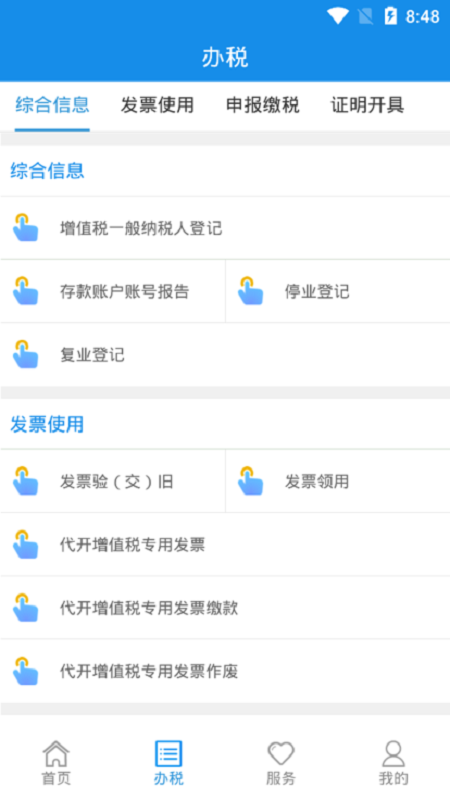 山西省电子税务局山西税务手机版截图2