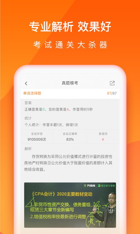 会计万题库软件截图2