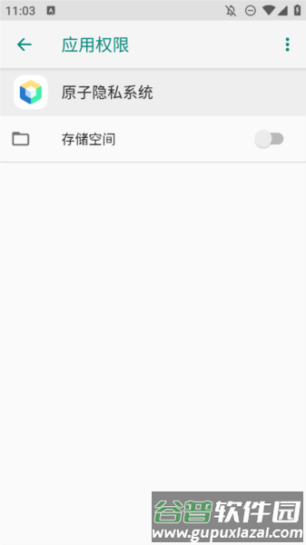 原子隐私系统截图3