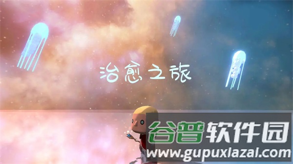 治愈之旅汉化版截图3