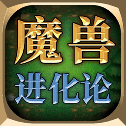 魔兽进化论游戏v1.0
