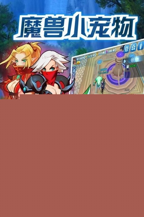 魔兽小宠物腾讯版截图4