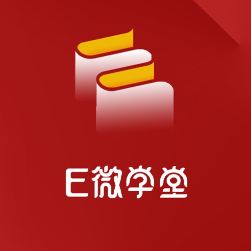E微学堂官方版v2.0.6