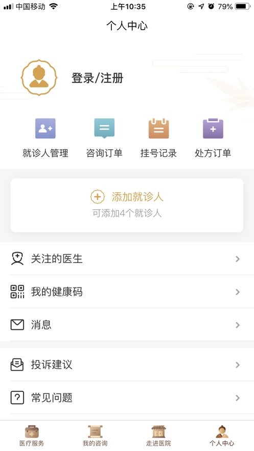 广安门医院挂号软件截图1
