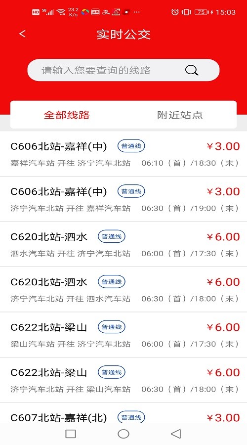 济宁城际公交时刻表截图5