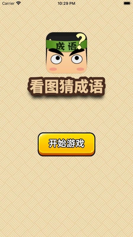 看图猜成语手游官方版截图2