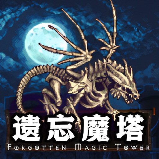 遗忘魔塔破解版无限金币宝石v1.01.84