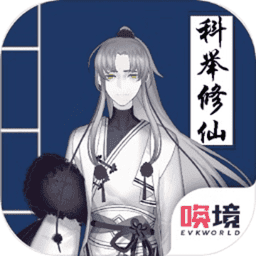 我靠科举来修仙修改版v1.00.19