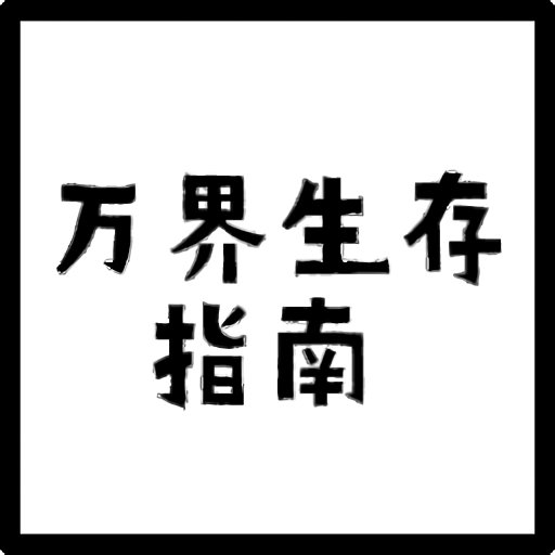 万界生存指南无敌版v1.00.28
