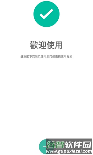 澳门健康码安卓版截图1