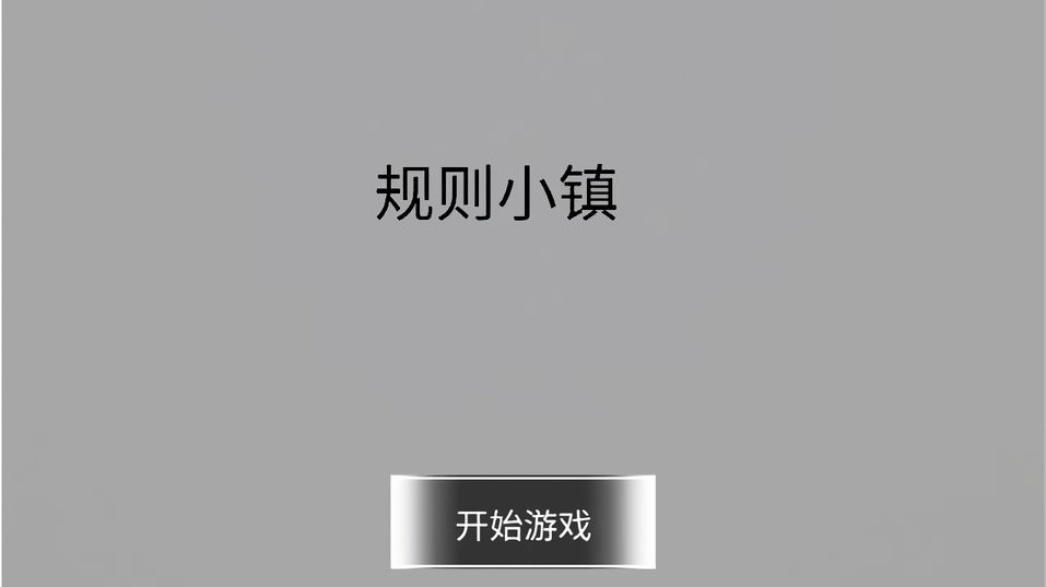 规则小镇官方版截图2