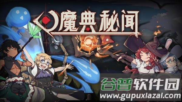 魔典秘闻手游截图1