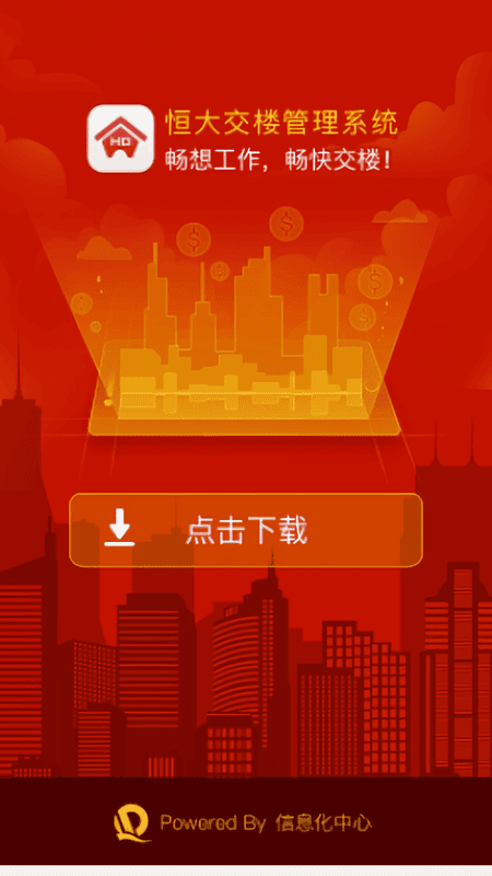 恒大交楼管理系统截图1