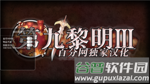 第九黎明3安卓汉化破解图片1