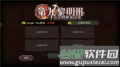 第九黎明3安卓汉化破解图片2
