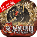 第九黎明3内置作弊菜单版v1.71