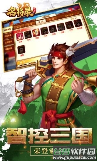 魏蜀吴悍将之名将录应用宝特制版截图1