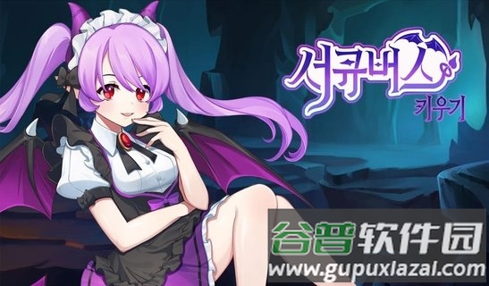 魅魔育成中文版截图4