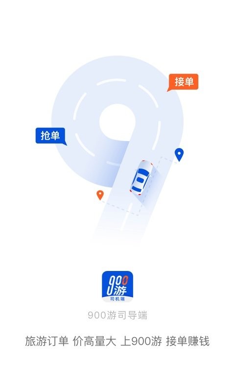 900游司机端软件截图1