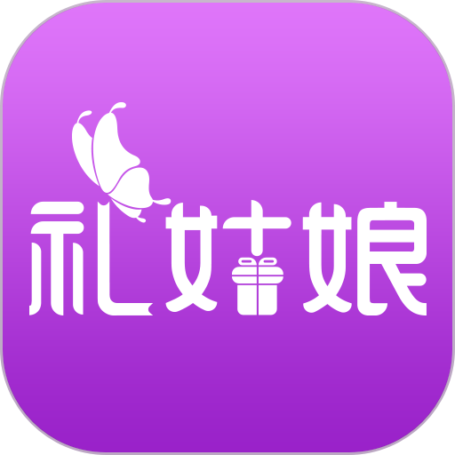 礼姑娘商城v2.5.36