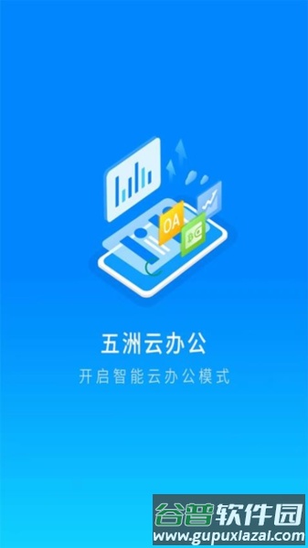 五洲云办公app截图1