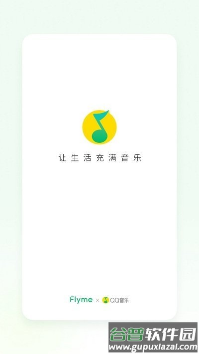 魅族音乐手机版(更名QQ音乐Flyme版)截图1