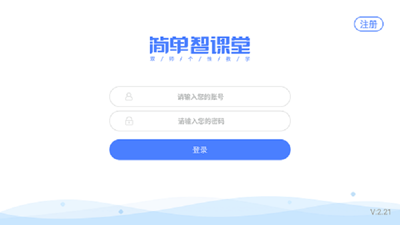 简单智课堂学生端截图1