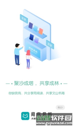 阅享易栈app宣传图