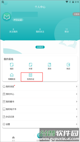 阅享易栈app使用指南5