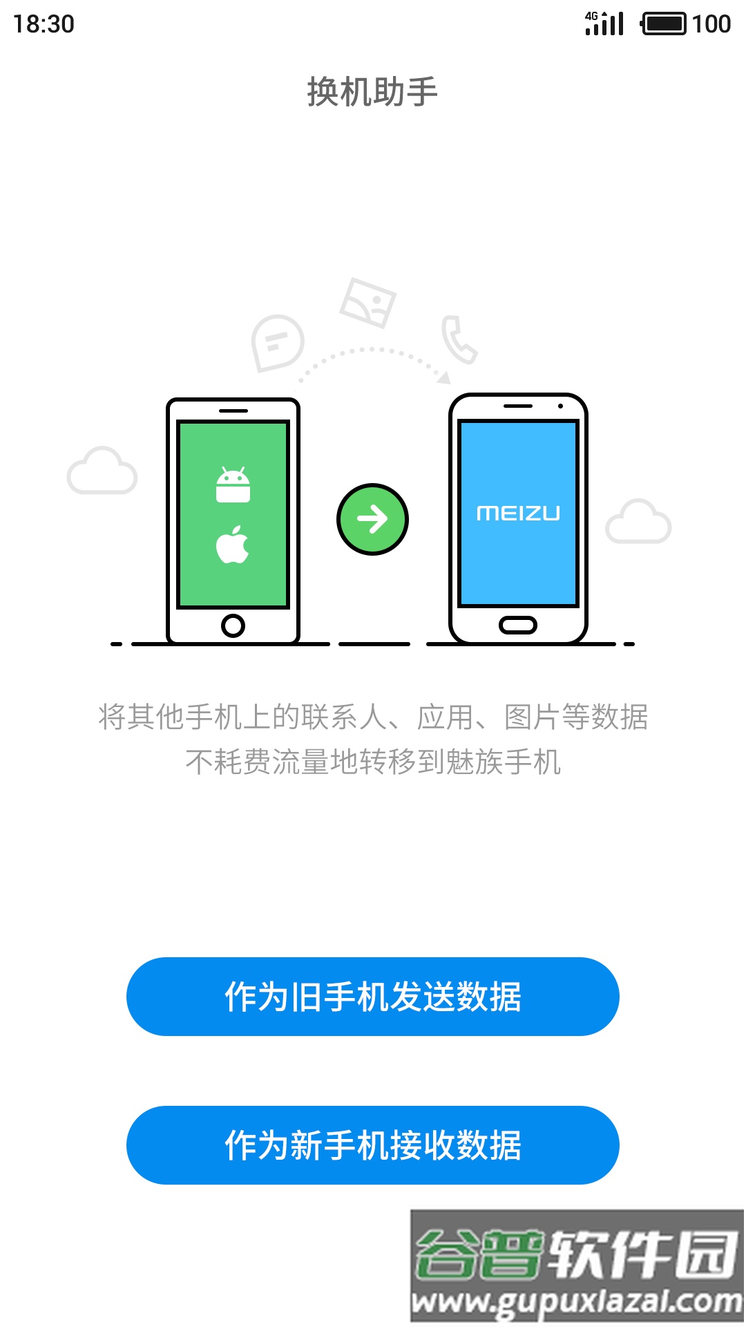魅族换机助手app截图5