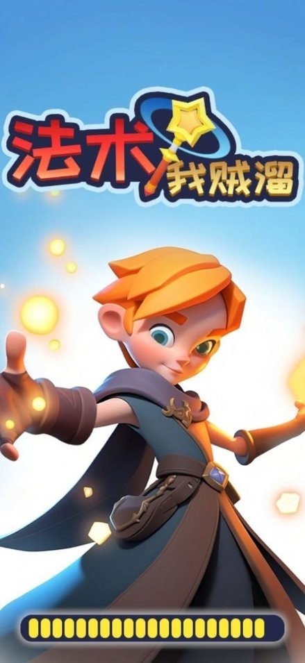法术我贼溜折相思破解版下载