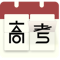 高考日历appv2.8.8