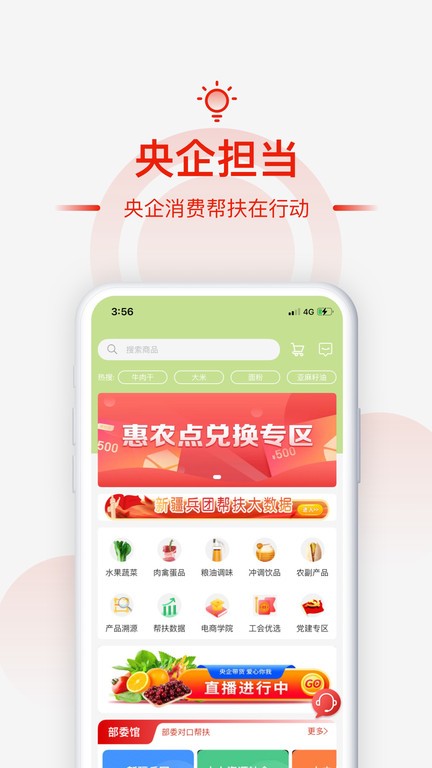 央企消费扶贫app下载