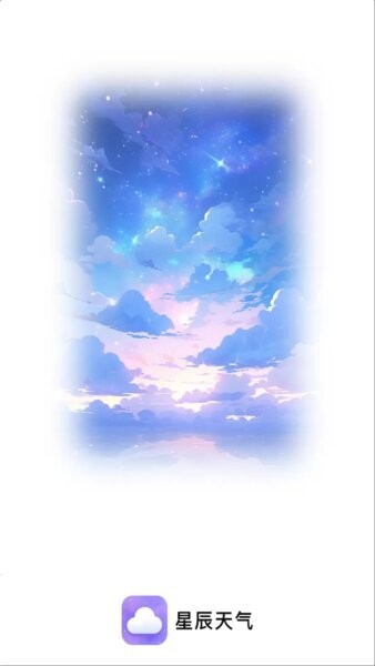 星辰天气app截图3