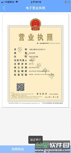 电子营业照执app1